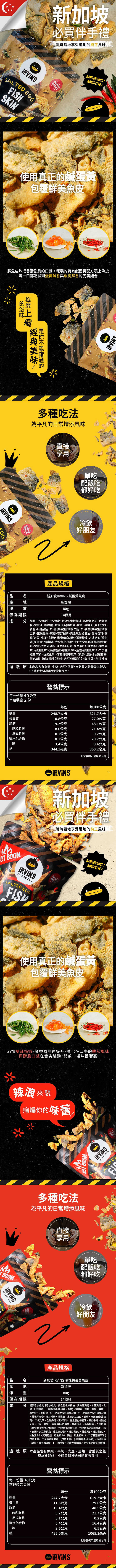 新加坡,必買伴手禮,隨時隨地享受道地的純正風味,使用真正的鹹蛋黃,包覆鮮美魚皮,將魚皮炸成香酥勁脆的口感,秘製的特有鹹蛋黃配方裹上魚皮,每一口都吃得到蛋黃鹹香與魚皮鮮香的完美結合,的滋味,極度上癮,經典美味!是你不能錯過的,多種吃法,為平凡的日常增添