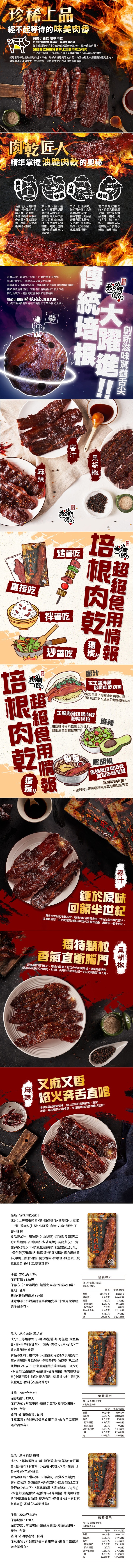 珍稀上品，經不起等待的味美肉香，我的小新乾 培根肉乾，特選自每頭約150公斤、半放養黑毛豬,從宰殺到師傅手中入爐只能經過4~6個小時,嚴守最佳肉質。豬體部位採用豬肋排上三層肉或五花肉,一分肉一分油,分布均匀,獨有的Q彈肉質,形成口感上的優勢。經過老師