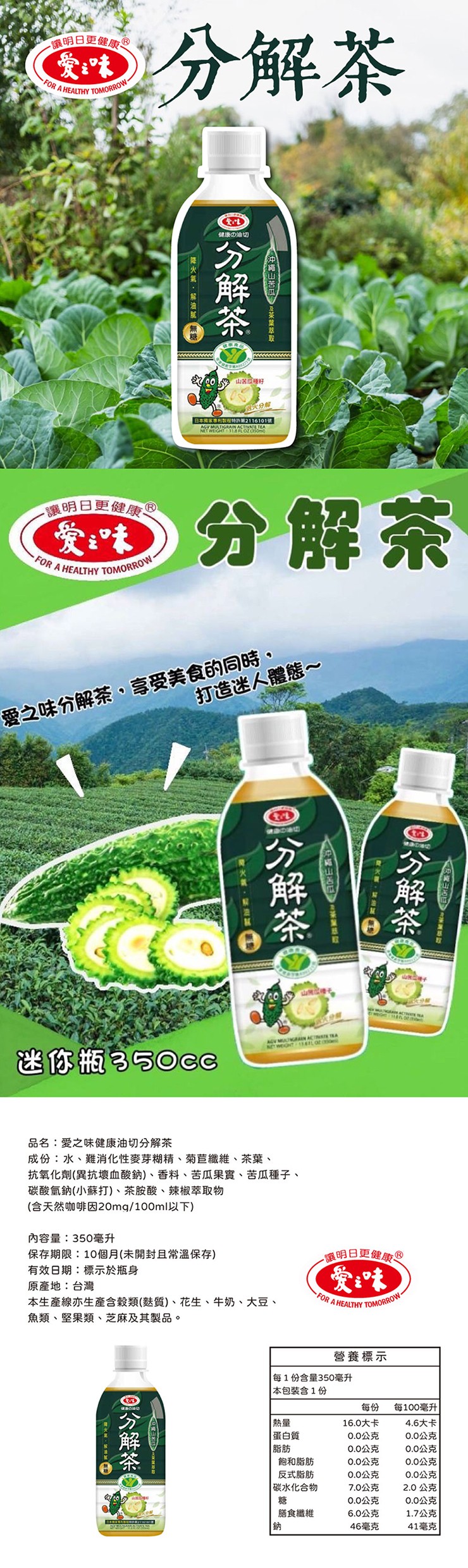 讓明日更健康 Ⓡ,《愛之味,分解茶,健康の油切,降火氣·解油腻 無糖,分解茶,= 沖繩山苦瓜、及茶葉萃取,山苦瓜種籽,回火分解,日本國家專利製程特許第2116101號,讓明日更健康 Ⓡ,愛之味,分解茶,打造迷人體態~,愛之味分解茶,享受美食的同時,0