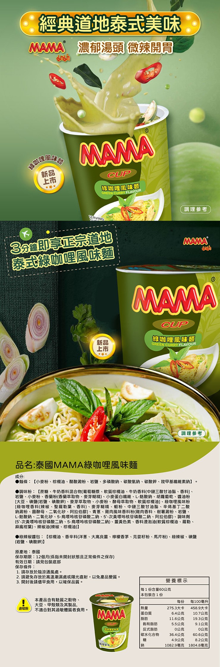 經典道地泰式美味，MAMA 濃郁湯頭 微辣開胃，綠咖哩風味麵，綠咖哩風味麵，調理參考，3分鐘即享正宗道地，泰式綠咖哩風味麵，綠咖哩風味麵，調理參考，品名:泰國MAMA綠咖哩風味麵，成分:●麵條:【小麥粉、棕櫚油、醋酸澱粉、岩鹽、多磷酸鈉、碳酸氫鈉、碳