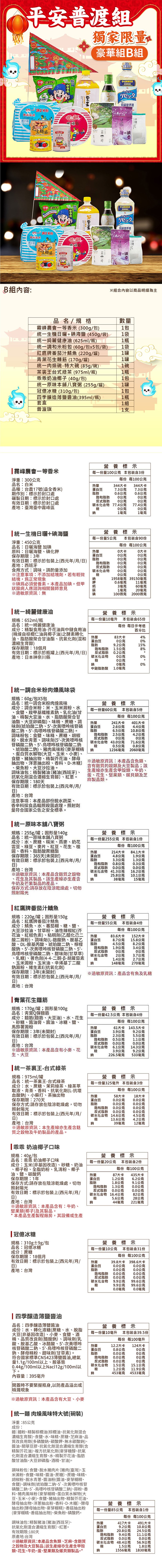 平安普渡組，獨家限量 #，豪華組B組，オイル，随时風味，牛奶油椰子，調合米粉，花生麵筋，奶油椰子，红一個合米粉，B組內容:花生麵筋，茶裏王，茶裏王，リセッタ，商超健康油，オイル，リセッタ，稍解健康油，※組合內容以商品明細為主，品名 / 規格，霧峰農會
