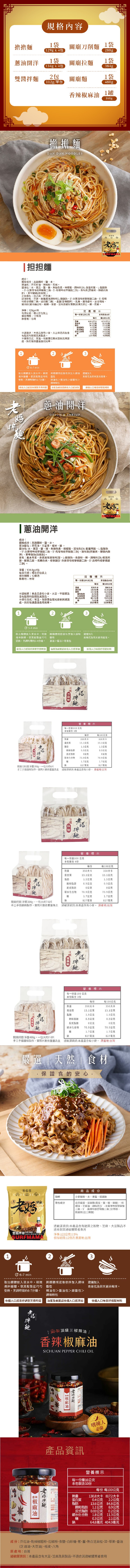 規格內容，擔擔麵，關廟刀削麵，(129g x4包，蔥油開洋，關廟拉麵，134g x4包，雙醬拌麵，關廟麵，112g/單包，香辣椒麻油，擔擔麵， 担担麵，成分:麵條成分:高筋麵粉、鹽、水。辣油包:芥花籽油、辣椒粉、花椒。醬油包:水、黑豆、鹽、糖、焦糖色