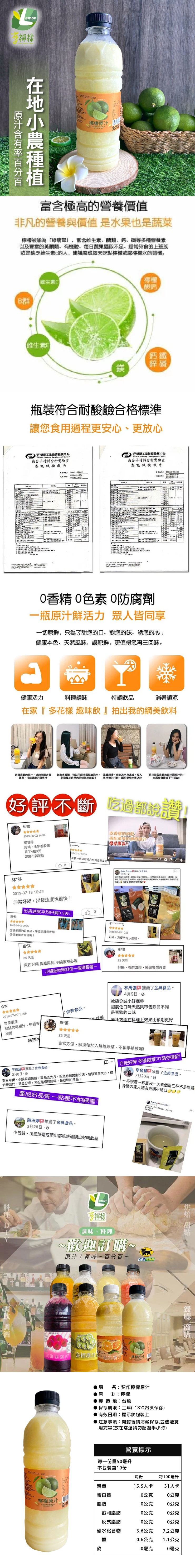 原汁含有率百分百,在地小農種植,檸檬原汁,須汽夏,富含極高的營養價值,非凡的營養與價值是水果也是蔬菜,檸檬被喻為綠翡翠,富含维生素、醣類、鈣、磷等多種營養素,以及豐富的黃酮類、有機酸、每日蔬果攝取不足、經常外食的上班族,或是缺乏維生素c的人,建議養成