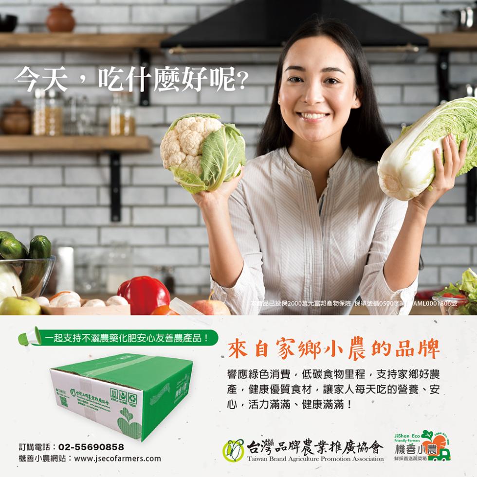 今天,吃什麼好呢?一起支持不灑農藥化肥安心友善農產品!訂購電話:02-55690858，機善小農網站:www.jsecofarmers.com，重品已投保2000萬元富邦產物保險 保單號碼0500字 AML0001806號，來自家鄉小農的品牌，響應綠