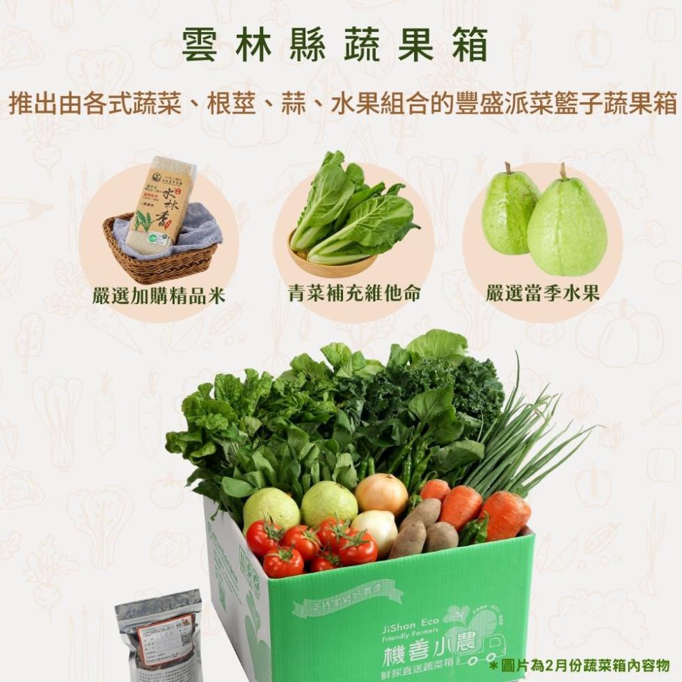 雲林縣蔬果箱,推出由各式蔬菜、根莖、蒜、水果組合的豐盛派菜籃子蔬果箱,嚴選加購精品米,青菜補充維他命,機善小農,鲜探直送蔬菜箱◎,嚴選當季水果,圖片為2月份蔬菜箱內容物。