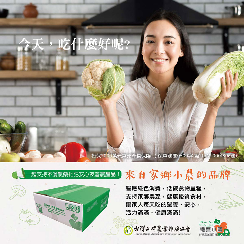 今天,吃什麼好呢?投保2000萬元富邦產物保險 ( 保單號碼0500字 第21AAL0001806號)，一起支持不瀛農藥化肥安心友善農產品來自家鄉小農的品牌，響應綠色消費,低碳食物里程,支持家鄉農產,健康優質食材,讓家人每天吃的營養、安心,活力滿滿、