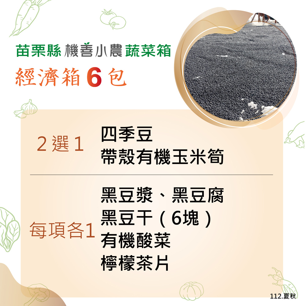 苗栗縣 機善小農蔬菜箱，經濟箱6包，2選1，每項各1，四季豆，帶殼有機玉米筍，黑豆漿、黑豆腐，黑豆干(6塊)，有機酸菜，檸檬茶片，112.夏秋。