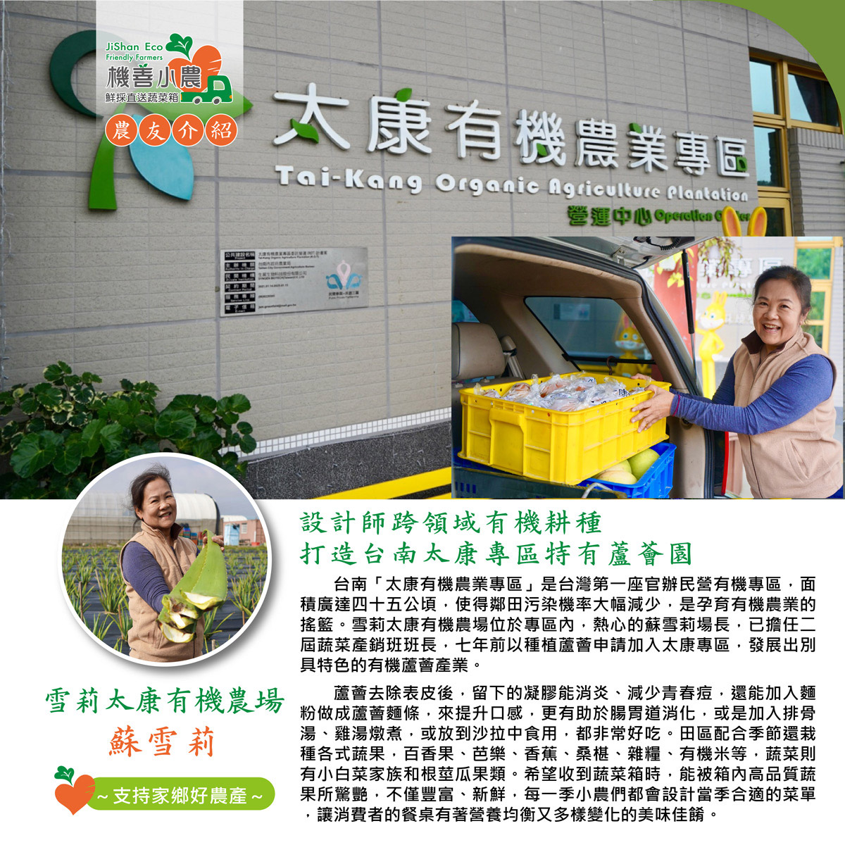 機善小農，鲜採直送蔬菜箱。農友介紹，太康有機農業專區，營運中心 Operollen (，公共建設和构大维科林體貼B版迷打N，内的开度常给，雪莉太康有機農場，蘇雪莉，支持家鄉好農產~，設計師跨領域有機耕種，打造台南太康專區特有蘆薈園，台南太康有機農業專