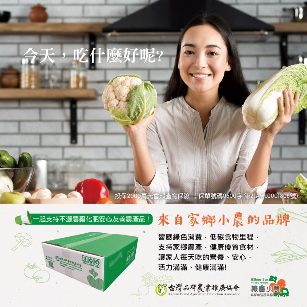 今天,吃什麼好呢?投保2000萬元富邦產物保險 保單號碼0500字 第21AML0001806號)，一起支持不灑農藥化肥安心友善農產品來自家鄉小農的品牌，響應綠色消費,低碳食物里程,支持家鄉農產,健康優質食材,讓家人每天吃的營養、安心,活力滿滿、健康
