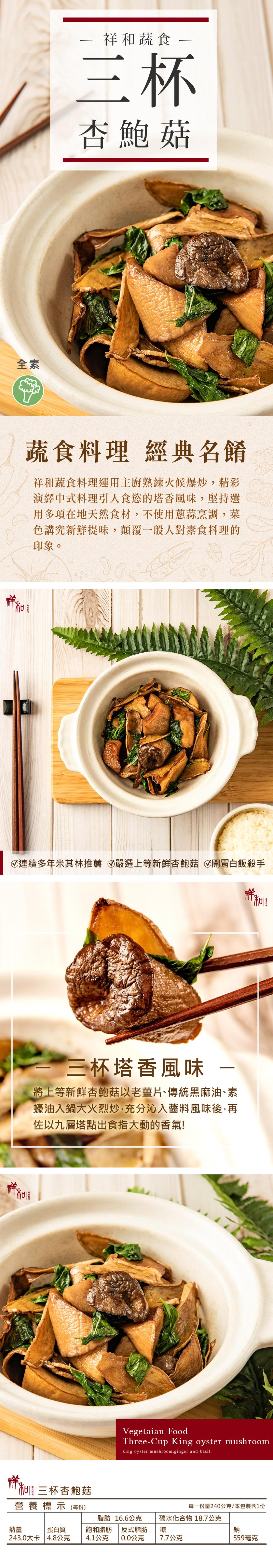 胡森林评，蔬食料理 經典名餚，祥和蔬食料理運用主廚熟練火候爆炒,精彩，演繹中式料理引人食慾的塔香風味,堅持選，用多項在地天然食材,不使用蔥蒜烹調,菜，色講究新鮮提味,顛覆一般人對素食料理的，印象。祥和蔬食 -杏鮑菇，Ø連續多年米其林推薦 嚴選上等新鮮