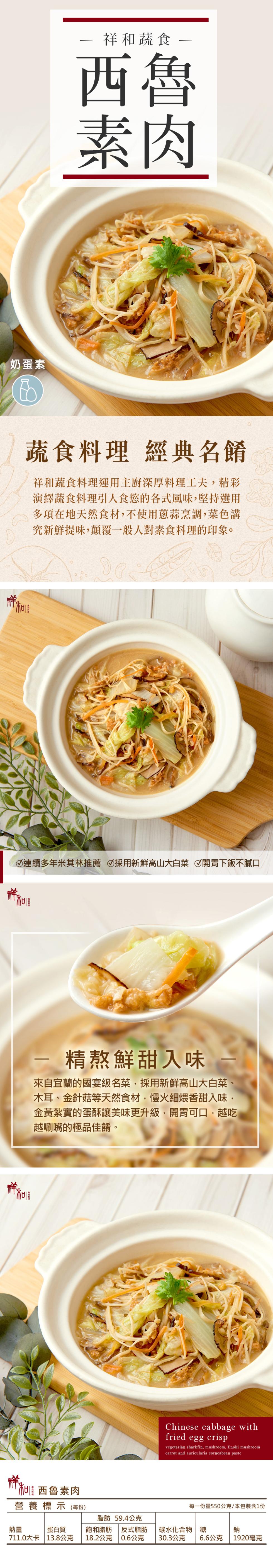 奶蛋素，蔬食料理 經典名餚，祥和蔬食料理運用主廚深厚料理工夫,精彩，演繹蔬食料理引人食慾的各式風味,堅持選用，多項在地天然食材,不使用蔥蒜烹調,菜色講，究新鮮提味,顛覆一般人對素食料理的印象。通过本社，①連續多年米其林推薦 ①採用新鮮高山大白菜 開胃
