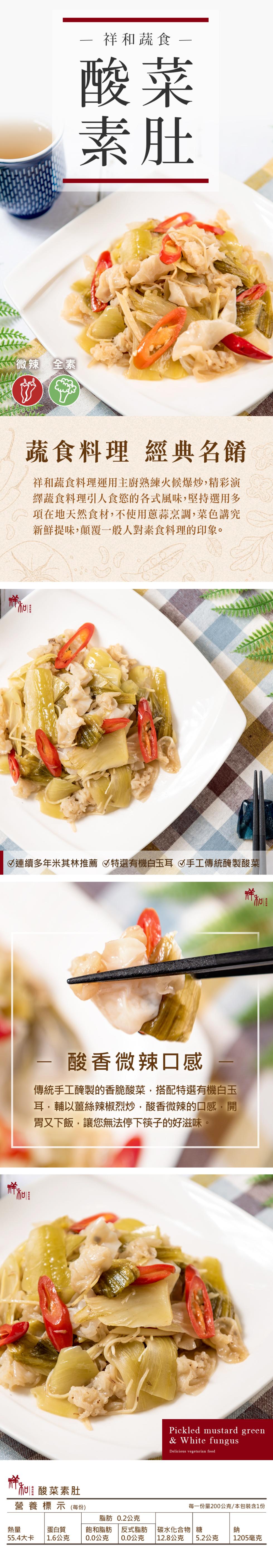 微辣 全素，蔬食料理 經典名餚，祥和蔬食料理運用主廚熟練火候爆炒,精彩演，繹蔬食料理引人食慾的各式風味,堅持選用多，項在地天然食材,不使用蔥蒜烹調,菜色講究，新鮮提味,顛覆一般人對素食料理的印象。祥和蔬食 -①連續多年米其林推薦 特選有機白玉耳 手工