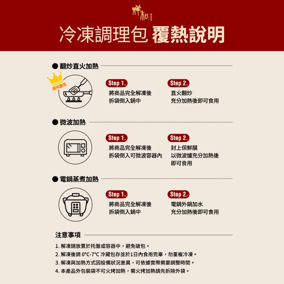冷凍調理包 覆熱說明，翻炒直火加熱，風味最佳，●微波加熱，電鍋蒸煮加熱，將商品完全解凍後，拆袋倒入鍋中，將商品完全解凍後，拆袋倒入可微波容器內，將商品完全解凍後，拆袋倒入鍋中，直火翻炒，充分加熱後即可食用，封上保鮮膜，以微波爐充分加熱後，即可食用，電