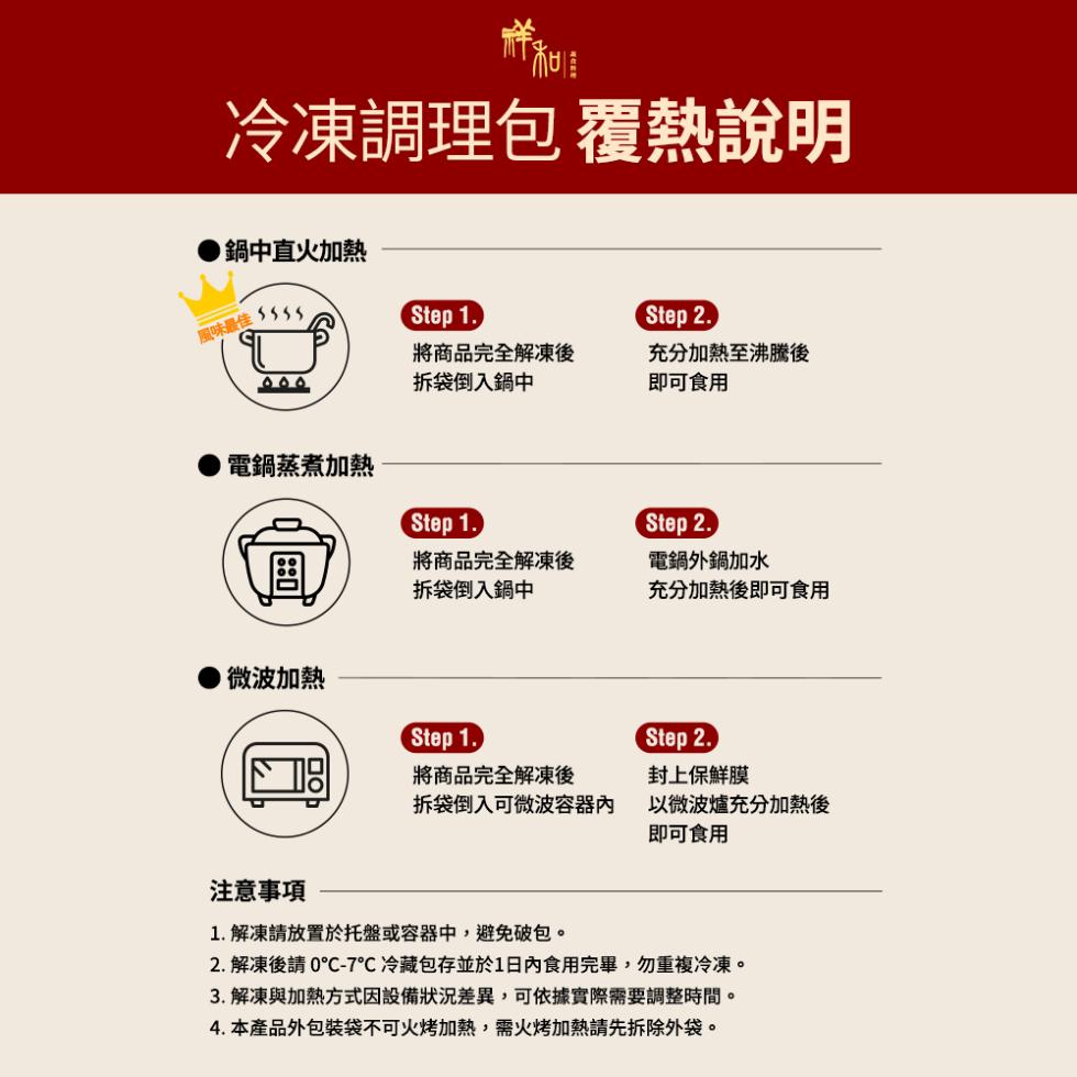 冷凍調理包 覆熱說明，●鍋中直火加熱，風味最佳 iss，電鍋蒸煮加熱，微波加熱，將商品完全解凍後，拆袋倒入鍋中，將商品完全解凍後，拆袋倒入鍋中，將商品完全解凍後，拆袋倒入可微波容器內，充分加熱至沸騰後，即可食用，電鍋外鍋加水，充分加熱後即可食用，封上