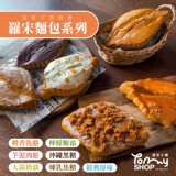 【Tommyshop】羅宋麵包系列(原味/大蒜奶油/煉乳焦糖/沖繩黑糖/檸檬糖霜) 特價：$75