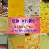 超值10片組合 7/1-7/31優惠方案