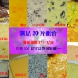 滿足20片組合 7/1-7/31優惠方案