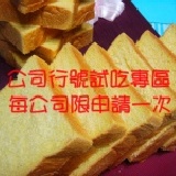 公司行號試吃專區(每公司限申請一次) 此優惠只適用首次訂購之(公司行號) 請點進來看詳細說明~