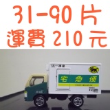 訂購31-90片運費，請點選