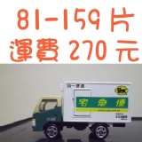 訂購81-159片運費，請點選