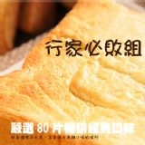 【快速出貨】 80片行家必敗組(限宅配)