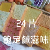 【快速出貨】24片飽足鹹滋味(限宅配)