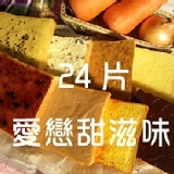 【快速出貨】24片愛戀甜滋味(限宅配)