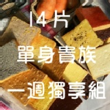 【快速出貨】14片單身貴族一週獨享組(限宅配)