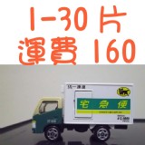 訂購1-30片運費，請點選