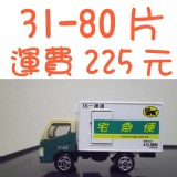 訂購31-80片運費，請點選