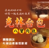 八寶肉包 (香菇鹹蛋黃傳統肉包)(點一下看包子照片)(感謝三立台灣尚青.食尚玩家.非凡報導) 特價：$25