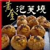 【話題烘焙】黃金泡芙燒（原味 一盒8入）地瓜燒+波蘿泡芙的好滋味 慶開幕新春特惠價99元，優惠到3/31截止 冰的、熱的都好吃喔！ 特價：$99