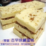 (雙層)古早味鹹蛋糕 特價：$160