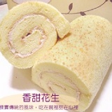 香甜花生瑞士捲 特價：$160