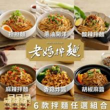 [大合購] 老媽拌麵 ❖ 超人氣團購拌麵擄獲你心