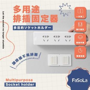 【FaSoLa】多用途排插固定器