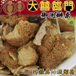 免運!高興宴(大囍臨門)-宜蘭特色珍饈麻油猴頭菇(適合4-6人) 600g/入