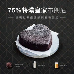 免運!【起士公爵】75％特濃皇家布朗尼蛋糕6吋 340g