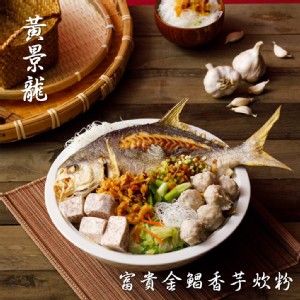 【黃景龍師傅】富貴金鯧香芋炊粉(2650g)(1組/2組/4組)