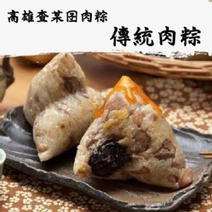 【高雄查某囝肉粽】傳統肉粽5入禮盒(任選1/2/3盒)