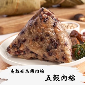 【高雄查某囝肉粽】五穀肉粽5入禮盒(任選1/2/3盒)