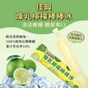 【佳興】煉乳檸檬棒棒冰(任選10隻/20隻)(含運)