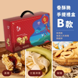 【青澤】香酥脆手提禮盒B款(任選1/3/6盒)