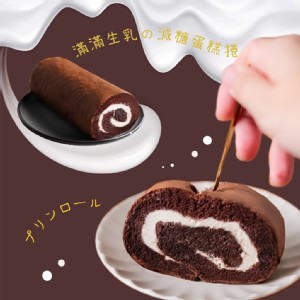 免運!【法布甜】巧克力生乳捲蛋糕2入 450g/入