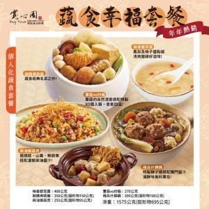 【寬心園】蔬食幸福5件組