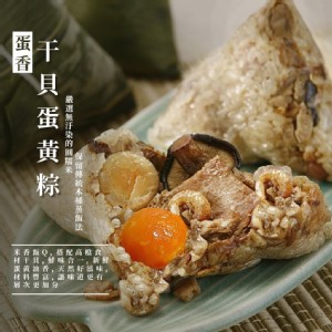 【大甲王記】干貝蛋黃粽5入