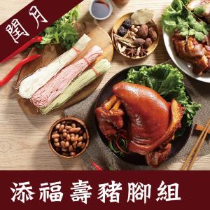 【西井村蜂蜜滷味】 閏月限定-添福壽豬腳禮盒(任選1/2盒)