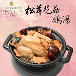【台北遠東香格里拉】團圓年菜3件組(松茸花菇雞湯+紅燒獅子頭+心太軟)