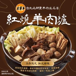 【莫宰羊】紅燒羊肉爐(2000g)(任選1/2/4組)