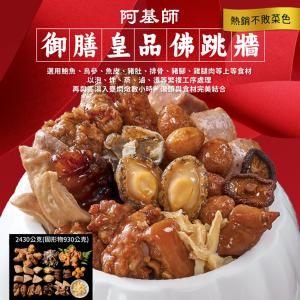 【阿基師】 御膳皇品佛跳牆(任選1/2/4組)